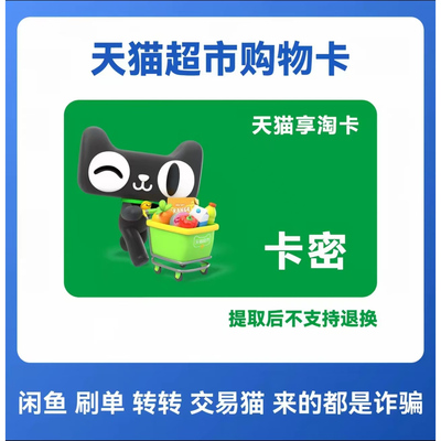 自动发卡密 谨防诈骗 天猫超市享淘卡50元购物猫超电子卡