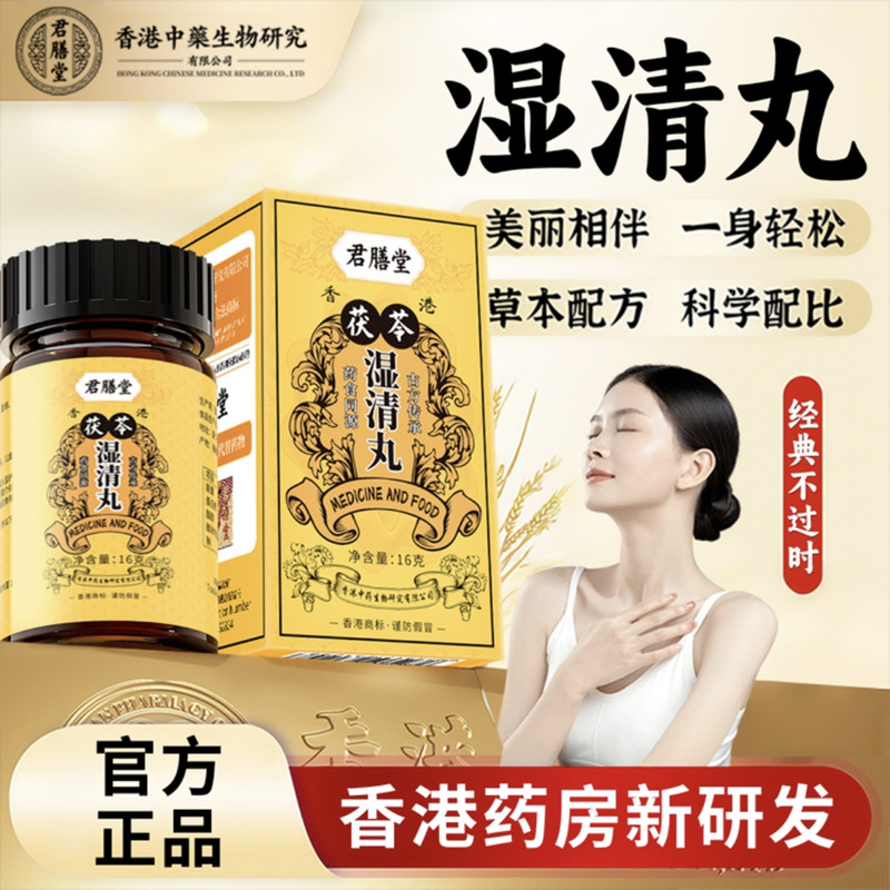 香港君膳堂湿清丸健脾调理脾胃湿气重湿寒调养药食同源丸子60粒装