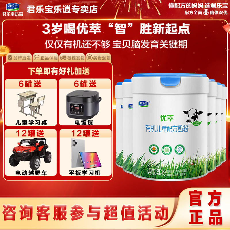 君乐宝优萃有机奶粉4段四段儿童成长牛奶粉3周岁以上800g*6罐