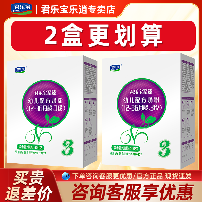 君乐宝至臻3段12-36个月婴幼儿配方宝宝牛奶粉正品400g*2盒装
