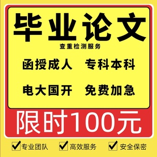论文 谢国开汉语言 加急 本专科设计 会计查重服务 论wen毕ye
