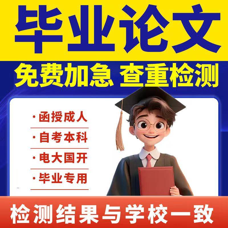 【论文 加急】毕业文函授专升本科/ium国开/论wen电大查重检测,教育培训,论文检测与查询,淘宝优惠券,粉丝福利购,淘宝优惠卷