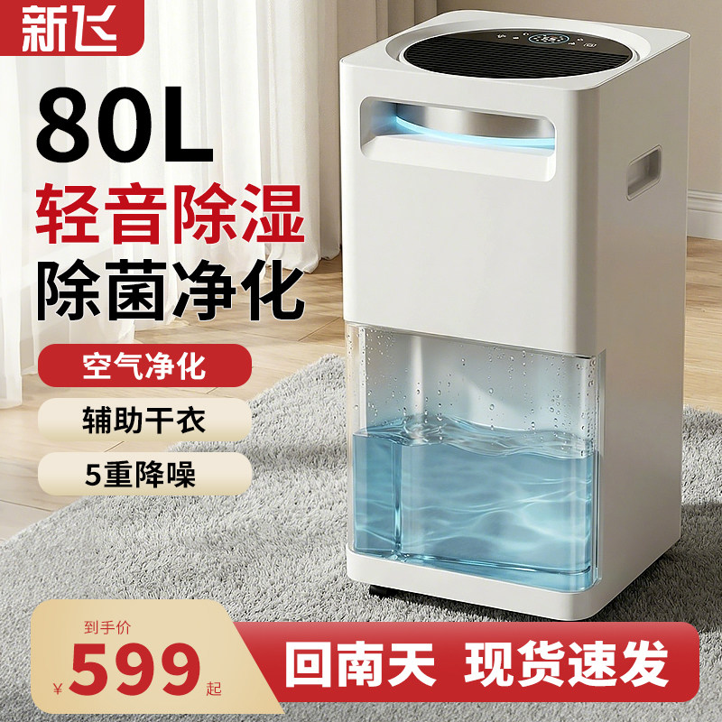 新飞除湿机家用抽湿机除湿器吸湿室内回南天空气净化器除湿一体机