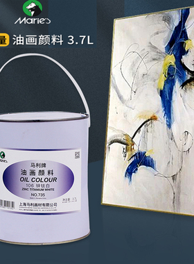 马利油画颜料大桶装手绘大容量彩绘涂墙画3.7L锌钛白专业写生工作室美术生画家成人画室用大容量画画颜料定制