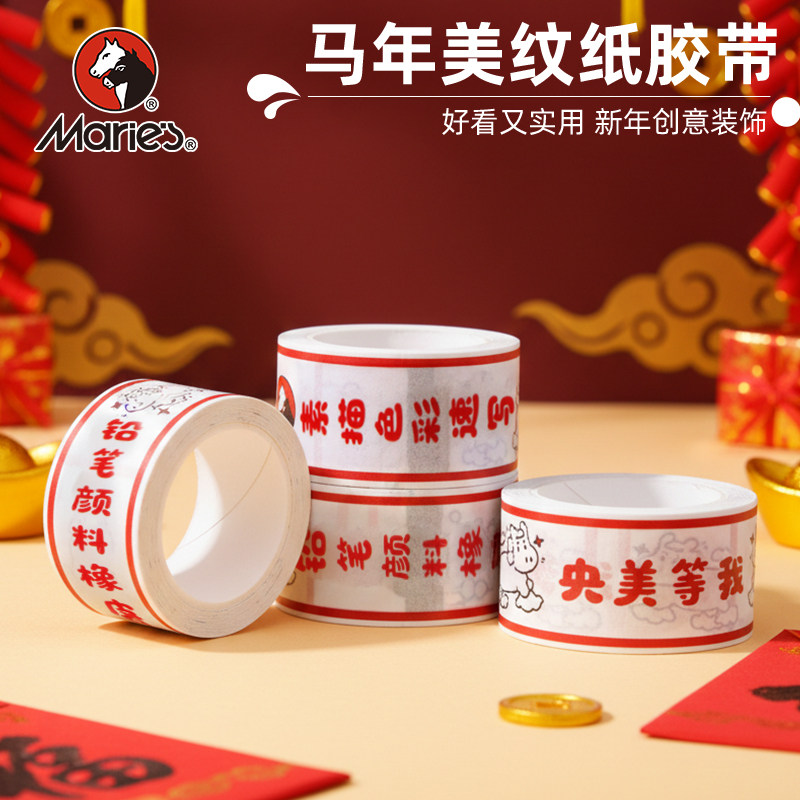 马利新年装饰对联无痕可撕不留胶固定美纹胶带美纹纸胶带美术生专用水彩绘画用美文纸胶布
