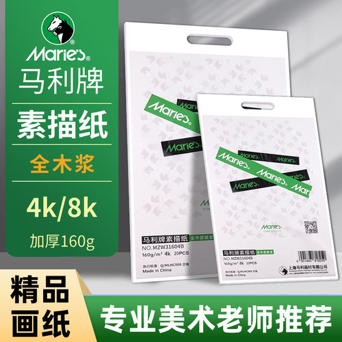 马利8K的素描纸美术生专用水粉纸速写纸4k的画纸四开画画纸彩铅八开绘画色粉8开铅画纸儿童涂鸦美术马克纸