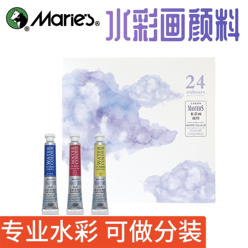 马利艺术家水彩颜料24色初学者学生用手绘液体9ml/支管装专业成人画画美术用品玛丽绘画工具套装管状
