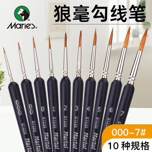 马利狼毫极细勾线笔G1220水彩面相笔数字油画笔手绘画笔描线勾勒套装水彩水粉尼龙勾线画笔套装美术生专用笔