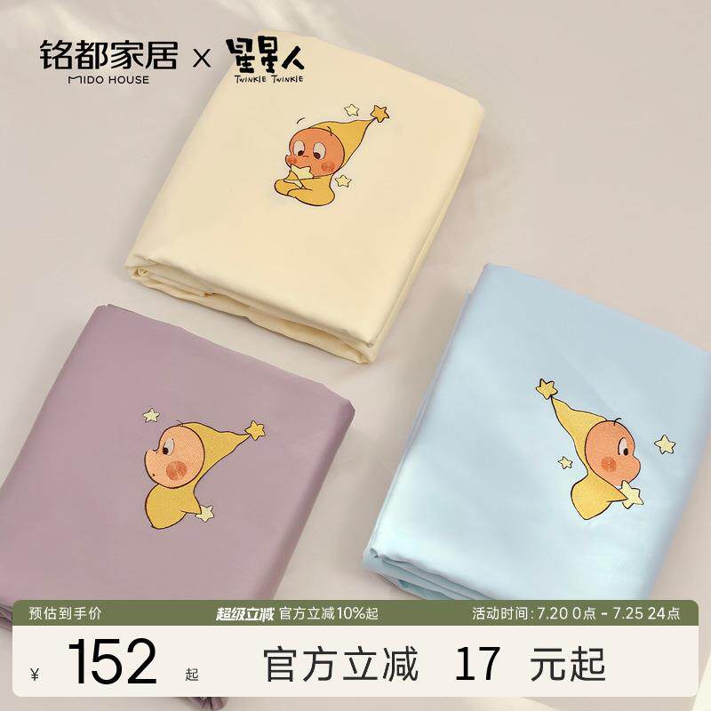 铭都&星星人联名被套单件2025新款60S Pro纯棉春夏被罩150x200cm