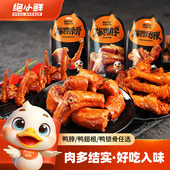 绝味旗下 绝小鲜鸭货鸭锁骨鸭翅根办公室休闲小吃零食卤味鸭脖