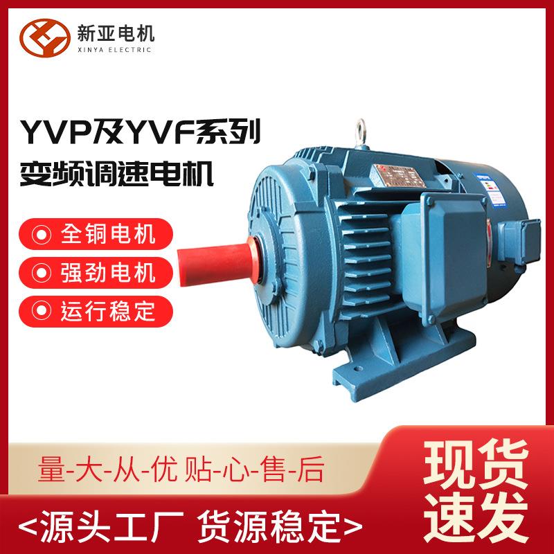 Y2VP/YVF2系列变频调速电机厂家直销保质价优