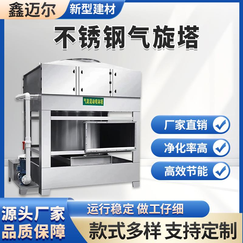 不锈钢气旋混动喷淋塔除臭废气处理除尘洗涤塔环保设备喷淋塔