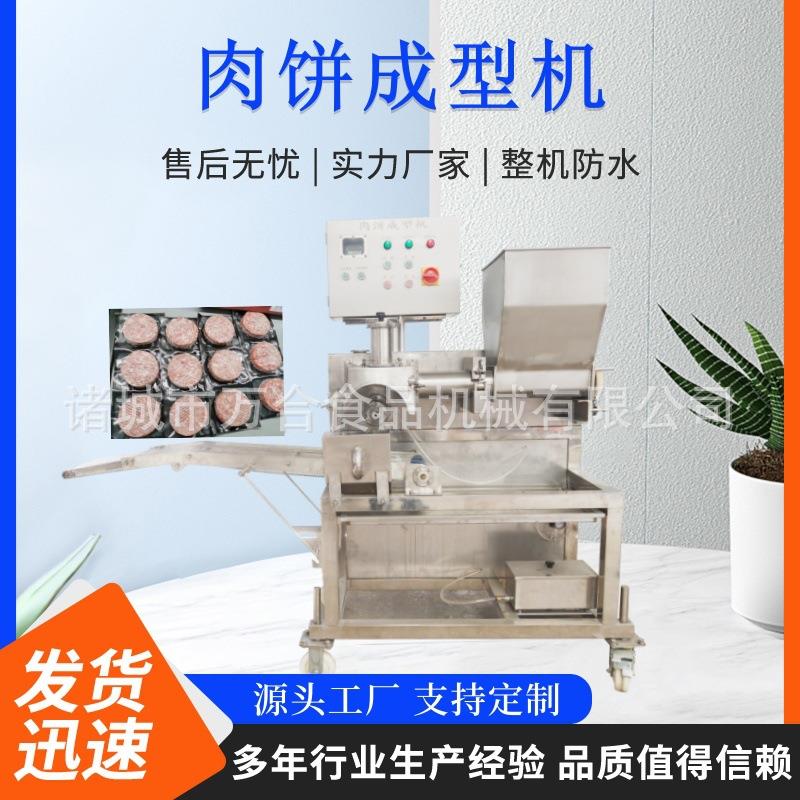 全自动汉堡肉饼机鸡块成型机牛肉压饼机虾饼机鱼饼成型机土豆饼机
