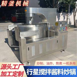 酱料搅拌炒锅馅料搅拌炒锅行星搅拌厂家供应