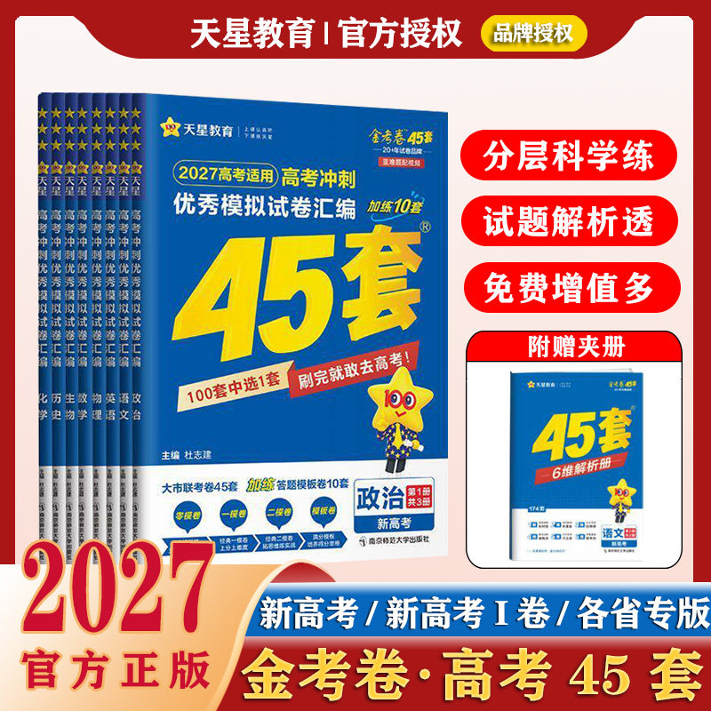 金考卷2027新高考45套模拟试卷数学物理生物英语文化学政治地理历史理综文综必刷题高中二三轮冲刺资料天星真题试卷题复习卷模拟卷