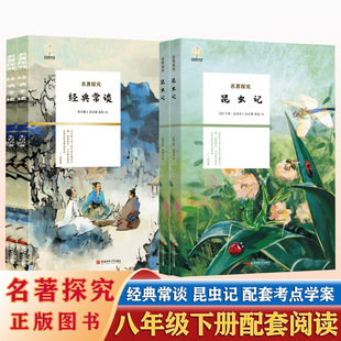 金钥匙悦读名著探究经典常谈和昆虫记原著正版完整版无删减八年级下册必读课外书配套教材人教版安徽师范大学初二下册课外阅读图书