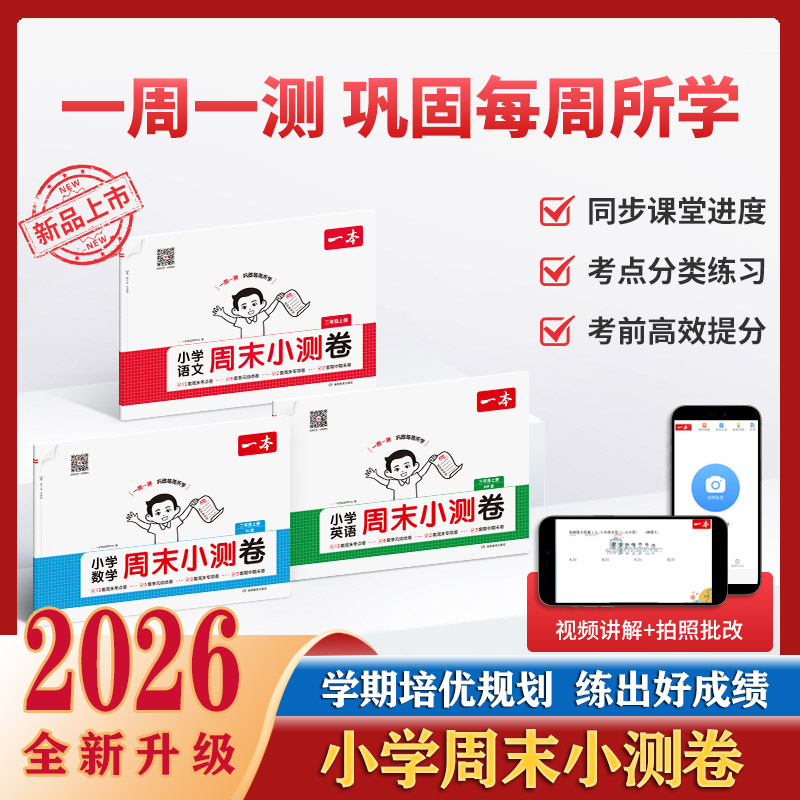 一本小学语文数学英语周末小测卷