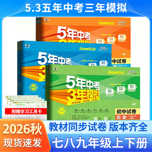 五三中考模拟试卷七八九年级