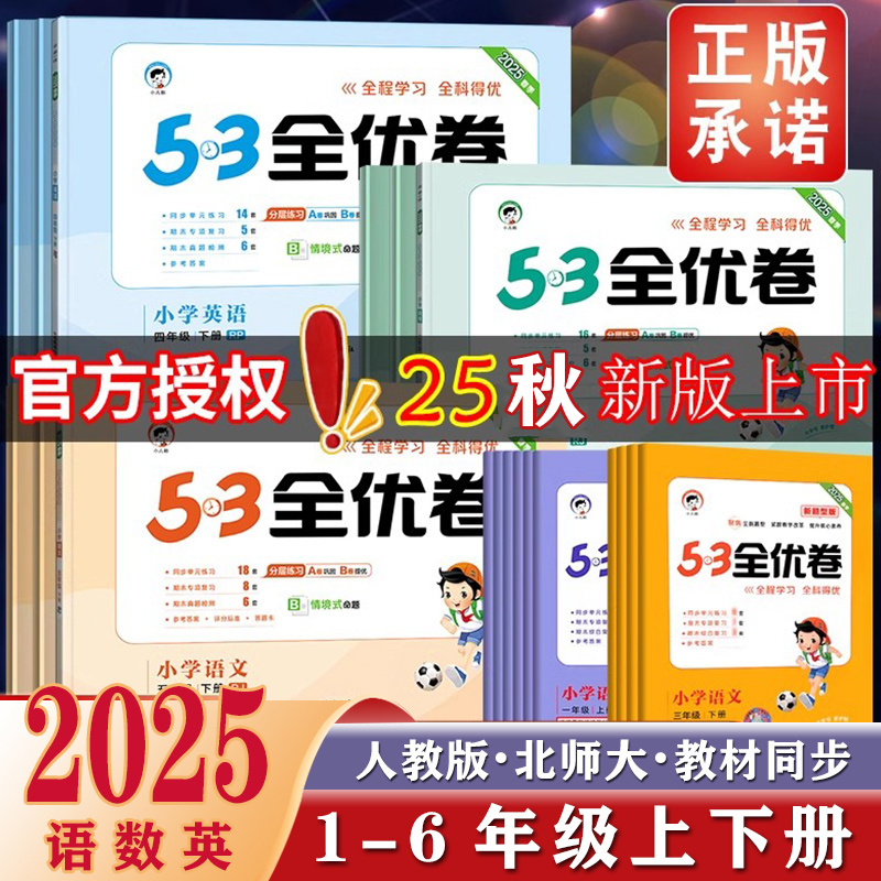 2025春秋新53全优卷-6年级语数英
