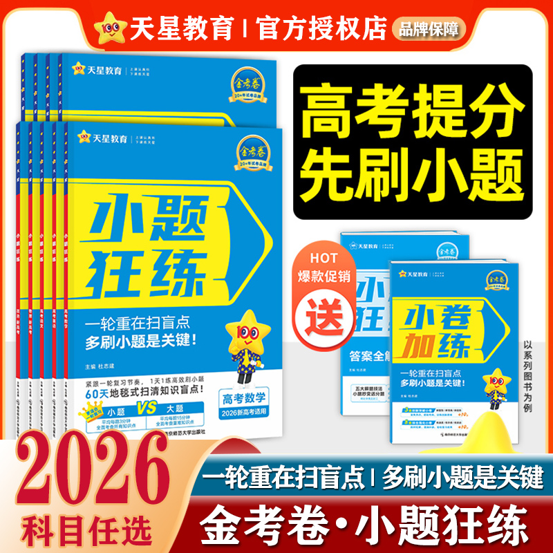 2026新金考卷小题狂练总复习资料