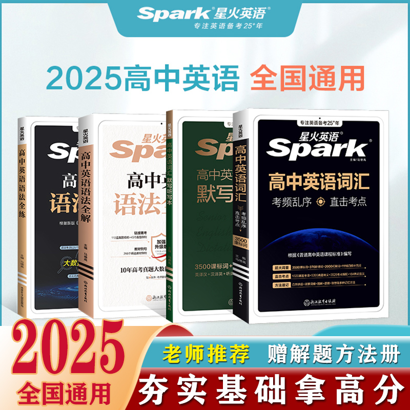 2025版星火英语语法全解全练速记