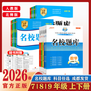 2026春成都市名校题库七八上下册九年级数学北师版英语语文人教版月考期题复习真题卷期末考点分类初一初二初三中考B卷必刷测试卷
