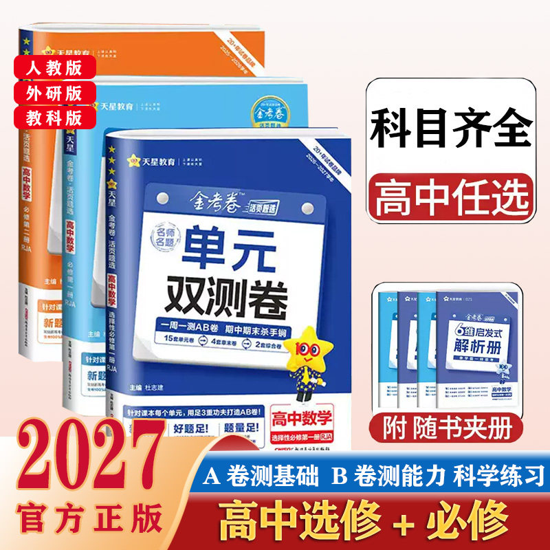 2027金考卷名师名题单元双测卷