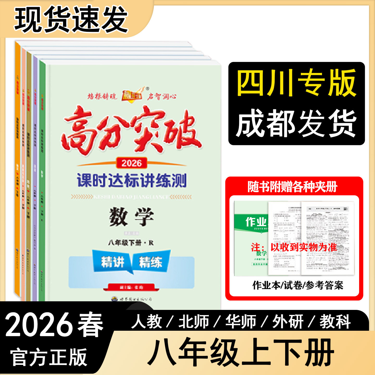 2026春新版高分突破四川初中全科