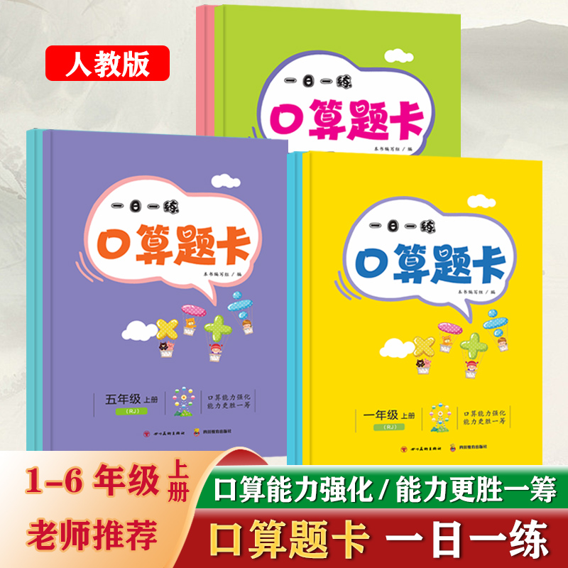 新版一日一练口算题卡数学
