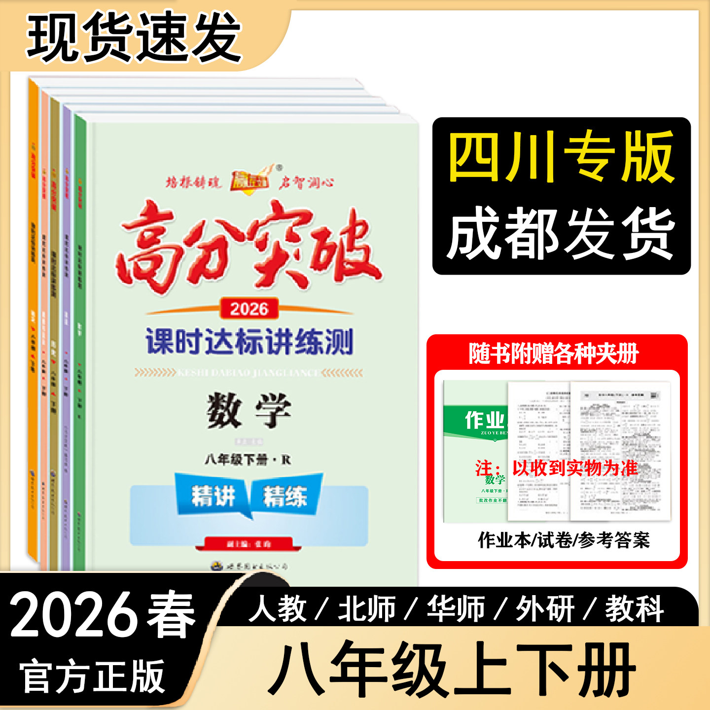 2026春新版高分突破四川初中全科