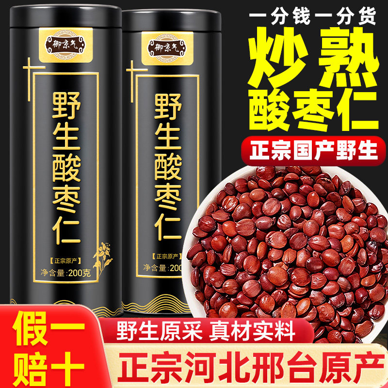 正宗野生酸枣仁中药材炒熟纯酸枣仁粉酸枣仁睡眠差官方旗舰店正品