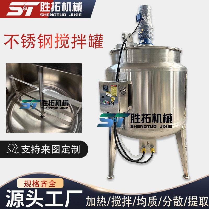不锈钢搅拌加热反应釜食品饮料乳化搅拌桶保温菌种酶解发酵