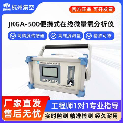 杭州集空JKGA-500便携式微量氧分析仪气体氧含量浓度纯度检测仪