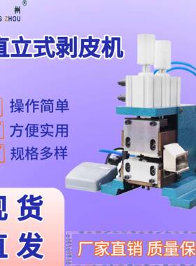 直立式剥皮机3F多芯线气动剥皮机半自动线芯外皮气动护套线剥线机