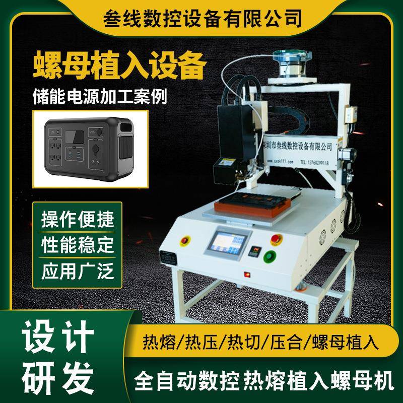 便捷高效塑胶外壳结构件螺母热熔植入机储能电源外壳热熔螺母机