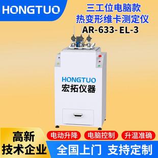 热变形维卡软化点试验机非金属材料数显维卡仪定制 三工位电脑立式
