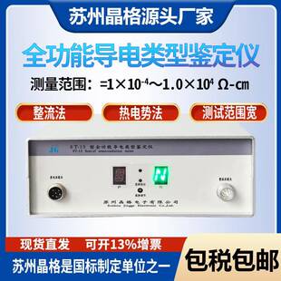 13整流法导电类型鉴定仪热电势法导电类型鉴定仪源头工厂