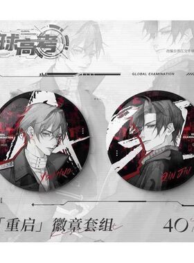 《全球高考》第二弹重启/婚礼系列周边/徽章书包挂件【7月11日发
