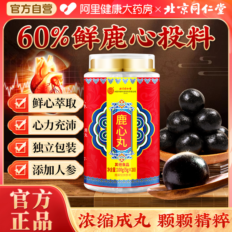 北京同仁堂鹿心丸东北长白山梅花鹿心血官方正品瓶装100g(5gx20)