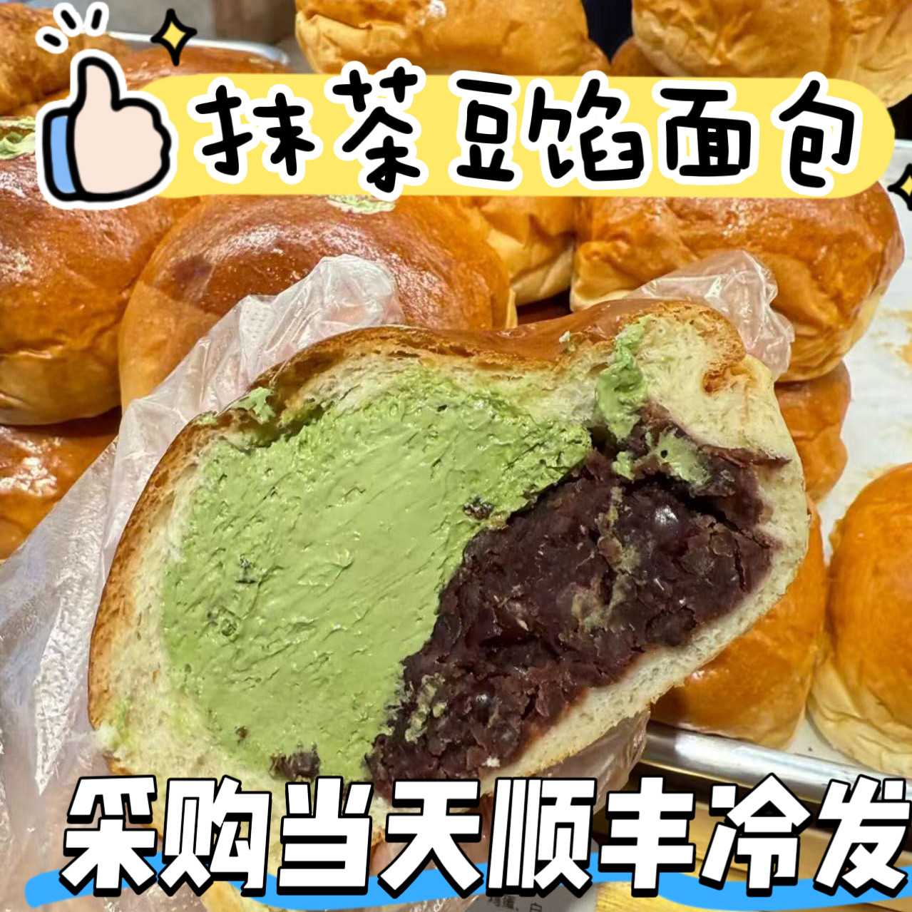 北京烘焙町面包店姜妍同款抹茶豆馅原新侨三宝乐面包奶霜排包代买