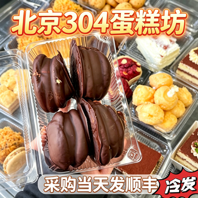 北京304蛋糕坊手工巧克力派三0四蛋糕坊拿破仑闪送代购顺丰冷发