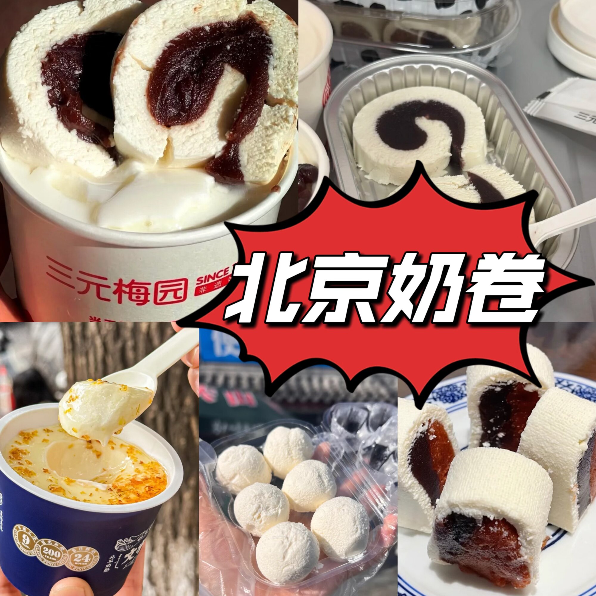 北京特产三元梅园文宇牛姥姥茶汤李奶卷奶酪便民奶站干酪代购顺丰