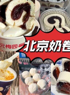 北京特产三元梅园文宇牛姥姥茶汤李奶卷奶酪便民奶站干酪代购顺丰