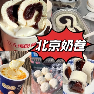 北京特产三元梅园文宇牛姥姥茶汤李奶卷奶酪便民奶站干酪代购顺丰