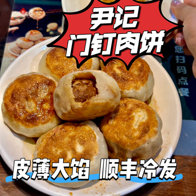 老北京尹记门钉肉饼招牌当天现烤皮薄馅大肉饼馅饼代买顺丰冷发