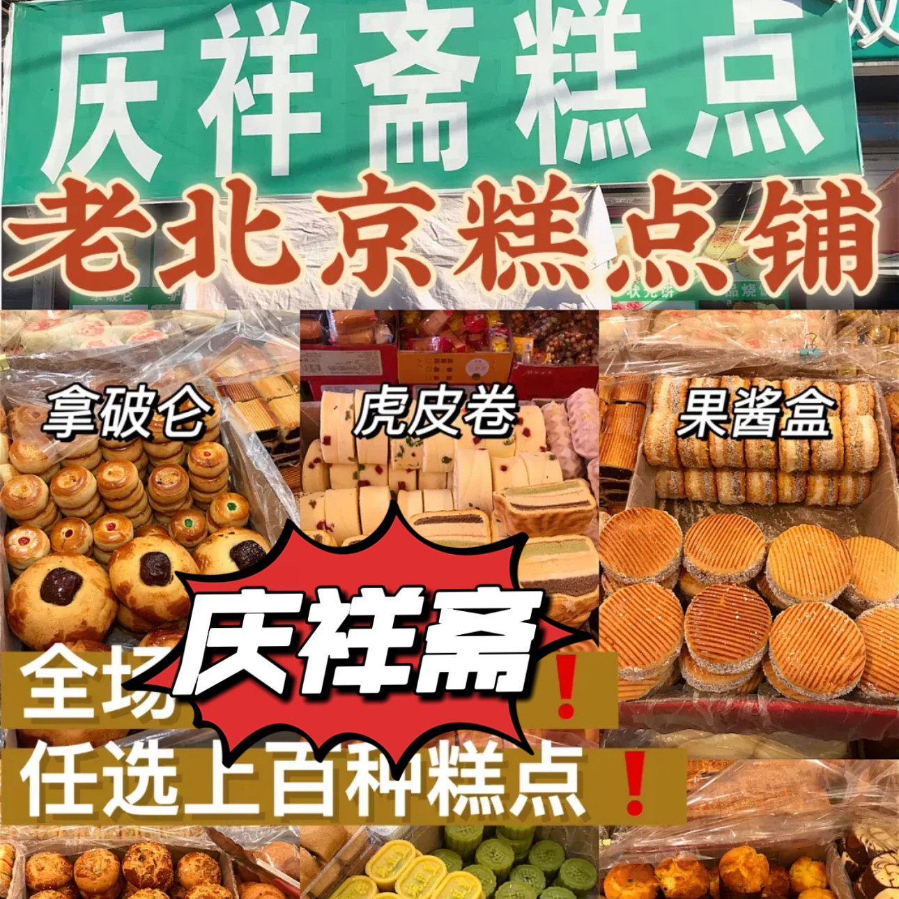 北京庆祥斋传统老式糕点果酱盒德盛斋山楂锅盔牛舌饼传统北京糕点