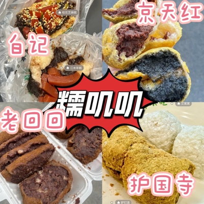老北京护国寺小吃白记年糕老回回驴打滚伊宝甄糕豌豆黄代购顺丰冷