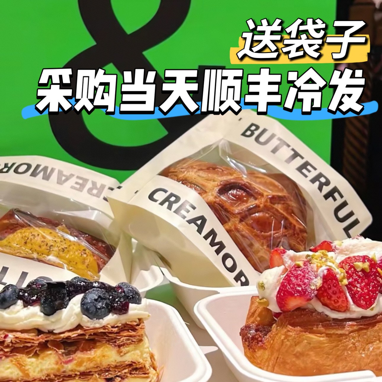 北京B&C黄油与面包拿破仑泡芙牛角包碱水结绿袋子代购顺丰冷发