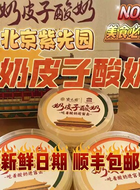 6盒真划算北京紫光园奶皮子酸奶原味茉莉小吃代买顺丰包邮冷发