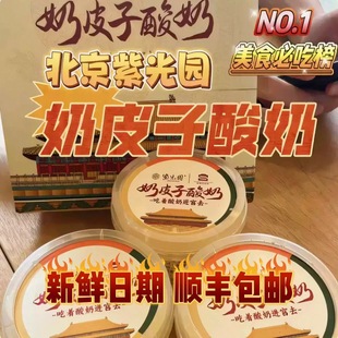 6盒真划算北京紫光园奶皮子酸奶原味茉莉小吃代买顺丰包邮冷发